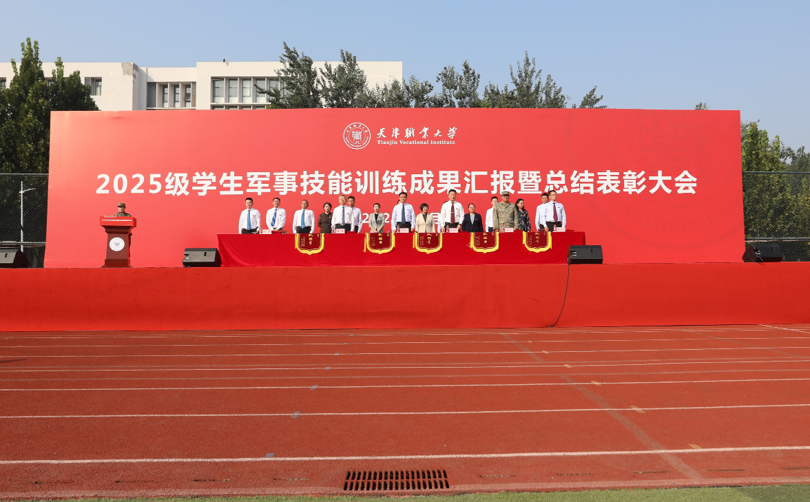 2025級學(xué)生軍事技能訓(xùn)練成果匯報暨總結(jié)表彰大會